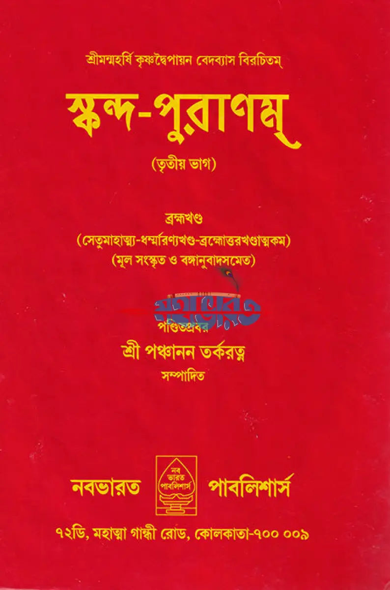 স্কন্দ পুরাণম্ তৃতীয় ভাগ ব্রহ্মখণ্ড (মূল সংস্কৃত ও বঙ্গানুবাদসমেত) Hindu Religious Books